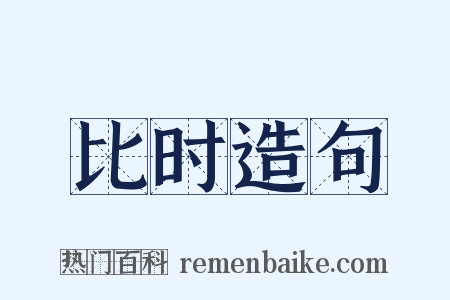 比时造句是什么意思的图片